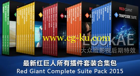 Win/Mac：红巨人所有插件套装合集包 Red Giant Complete Suite Pack 2015.9的图片1