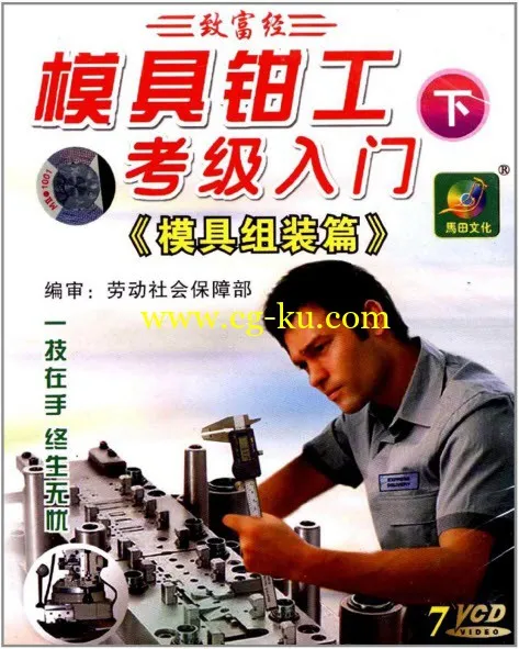 模具钳工考级入门:模具组装篇(上下14VD全 ）的图片2