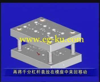 模具钳工考级入门:模具组装篇(上下14VD全 ）的图片7