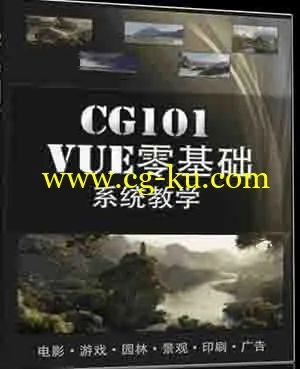 中文CG101 VUE10中文原创视频教程高级技巧与案例的图片1