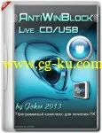 AntiWinBlock 2.6.3 LIVE CD/USB的图片1