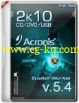 Acronis 2k10 UltraPack CD/USB/HDD 5.4 [Ru/En]的图片1