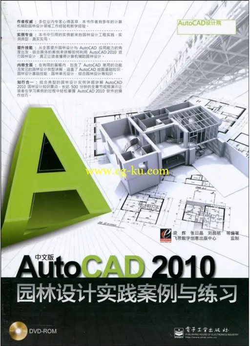 中文版AutoCAD 2010园林设计实践案例与练习 DVD光盘的图片1