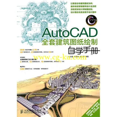 AutoCAD全套建筑图纸绘制自学手册（配书光盘）的图片1