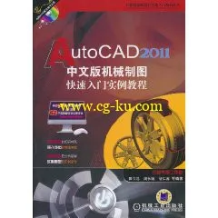 AutCAD 2011中文版机械制图快速入门实例教程（视频光盘）的图片1