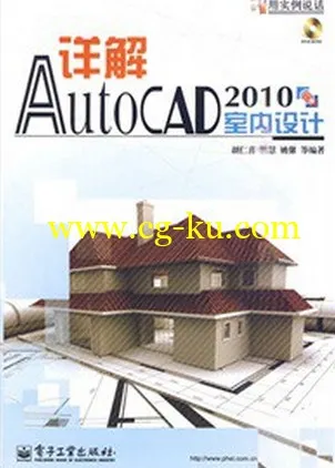 详解AutoCAD 2010室内设计（视频光盘）的图片1