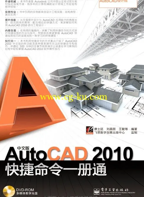 中文版AutoCAD 2010 快捷命令一册通（视频光盘）的图片1