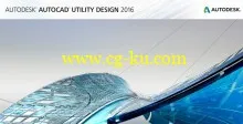 Autodesk AutoCAD Utility Design 2017 x64 ISO的图片1