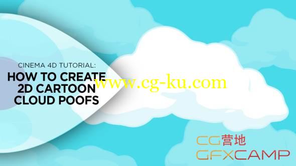 C4D二维卡通云朵教程 Creating 2D Cartoon Cloud Poofs Tutorial的图片1