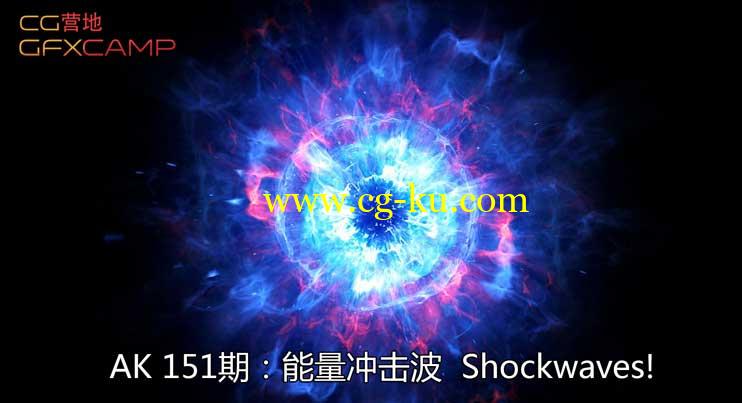 AK VideoCopilot 教程151期：能量冲击波 Shockwaves!的图片1