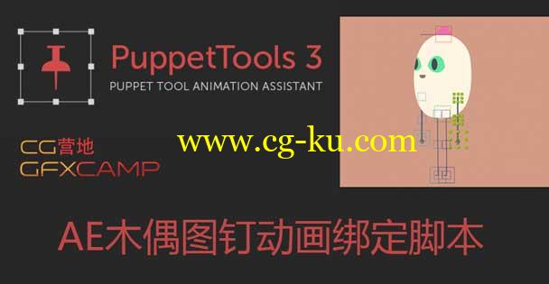 AE木偶图钉动画绑定脚本 Aescripts Puppet Tools 3+教程的图片1
