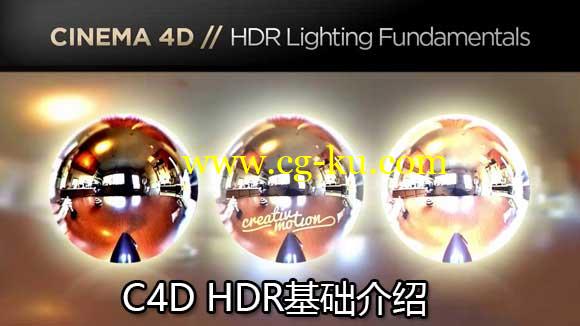 C4D HDR基础知识 HDR Lighting Fundamentals Tutorial的图片1