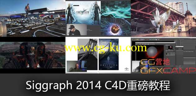 Siggraph 2014 C4D重磅教程合集精彩回顾的图片1