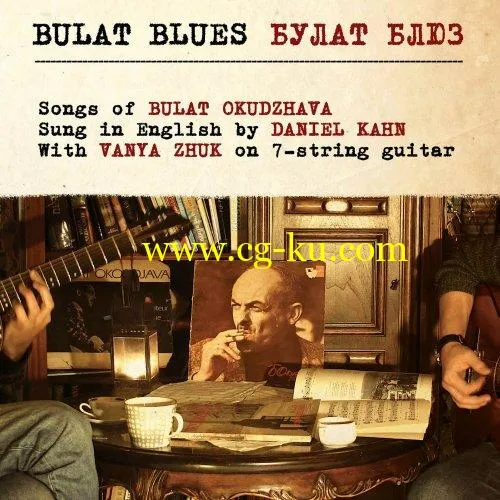 Daniel Kahn – Bulat Blues (feat. Vanya Zhuk) (2019) FLAC的图片1