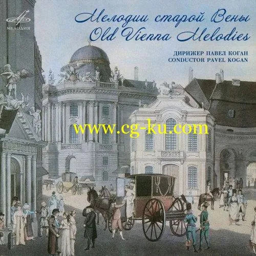 Pavel Kogan – Old Vienna Melodies (2019) Flac的图片1