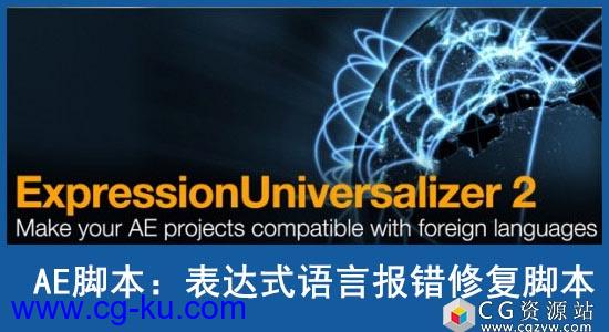 AE脚本-表达式语言报错修复脚本 Aescripts Expression Universalizer V2.5.11+使用教程的图片1