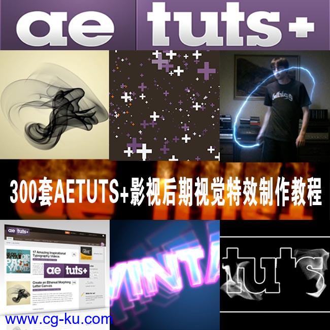 300套AETUTS+影视后期视觉特效制作AE教程合集 300 Video Tutorials of AETUTS+的图片1