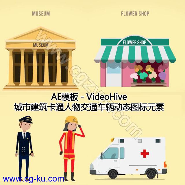 AE模板－VideoHive城市建筑卡通人物交通车辆动态图标元素的图片1