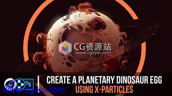 X-Particles粒子制作行星蛋场景C4D教程 Skillshare – Create A Planetary Dinosaur Egg Using X-Particles的图片1