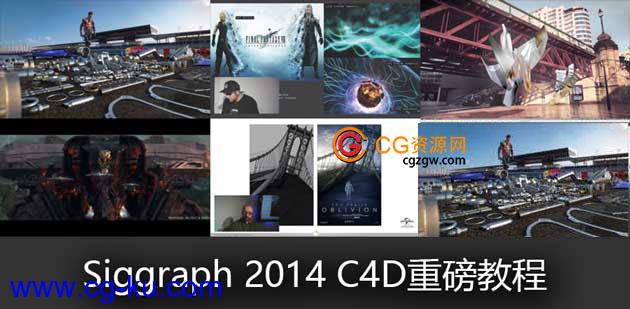 Siggraph 2014 C4D重磅教程合集精彩回顾的图片1