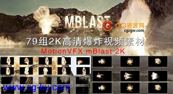 79组2K高清火焰爆炸视频素材（带通道）MotionVFX mBlast 2K Coll的图片1