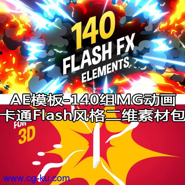 AE模板-140组MG动画卡通Flash风格二维素材包的图片1