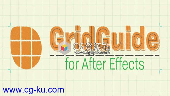 AE脚本-多种网格参考线对齐脚本 GridGuide v1.1.000 + 使用教程的图片1