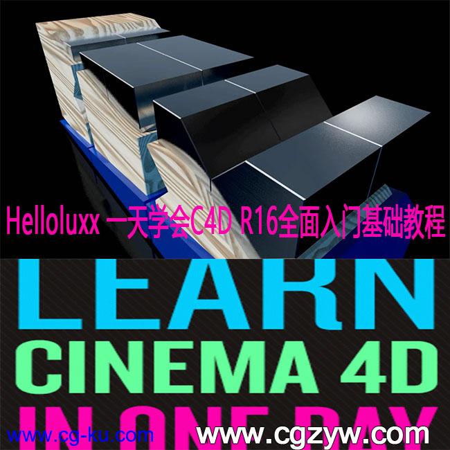 Helloluxx 一天学会C4D R16全面入门基础教程的图片1