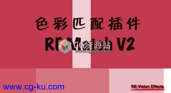 色彩匹配插件 REMatch v2.3 Vegas/Nuke/达芬奇/HitFilm/OFX Win的图片1