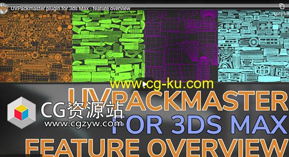 UV贴图打包3ds Max插件 UVPackmaster v2.5.3+使用教程的图片1