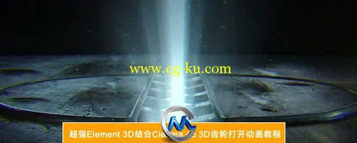 超强Element 3D结合Cienma 4d 3D齿轮打开动画教程的图片1