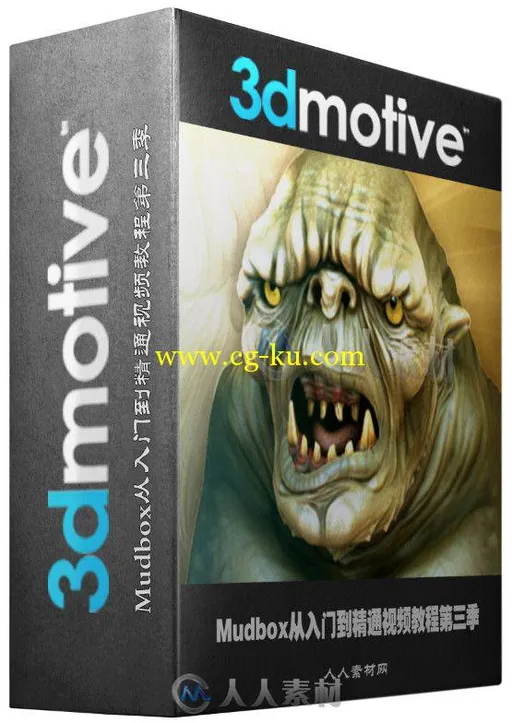 Mudbox从入门到精通视频教程第三季 3DMotive Introduction to Mudbox Volume 3的图片1