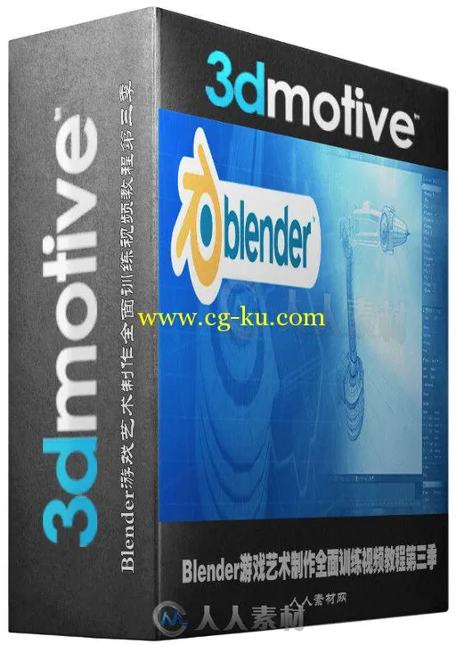 Blender游戏艺术制作全面训练视频教程第三季 3DMotive Blender For Game Artists V...的图片1