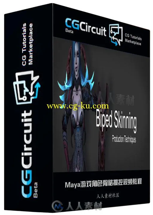 Maya游戏角色骨骼操控视频教程 CGcircuit Biped Skinning的图片2