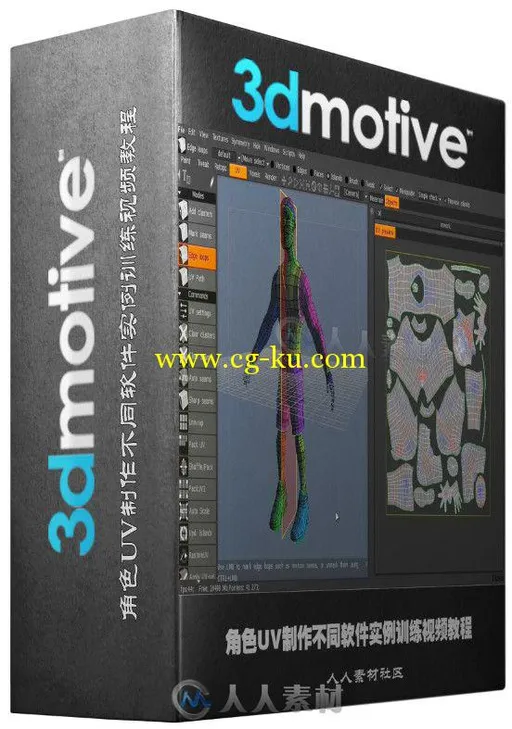 角色UV制作不同软件实例训练视频教程 3DMotive Unwrapper Comparison Course的图片2