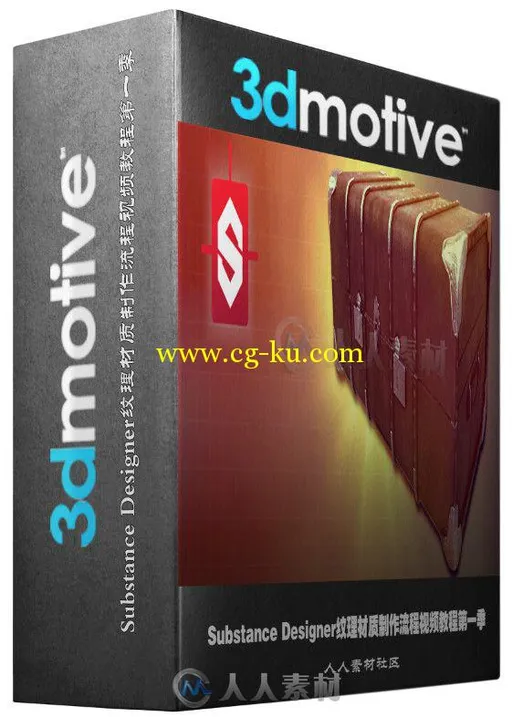 Substance Designer纹理材质制作流程视频教程第一季 3DMotive Substance Designer ...的图片1