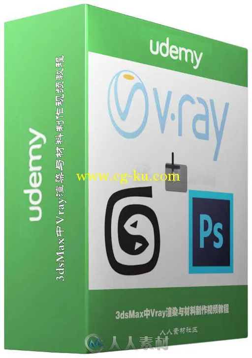 3dsMax中Vray渲染与材料制作视频教程 Udemy 3ds Max + V-ray 3.0 Visualization 3+...的图片1