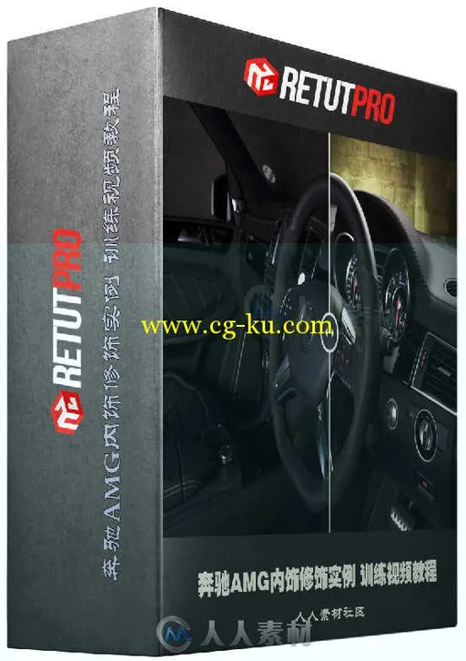 奔驰AMG内饰修饰实例训练视频教程 RetutPro AMG Interior Automative Retouching的图片1