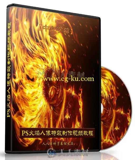 第60期中文字幕翻译教程《PS火焰人像特效制作视频教程》人人素材字幕组出品的图片2