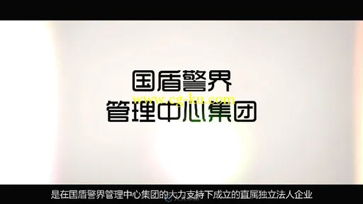 中盾鸿方企业宣传片的图片2