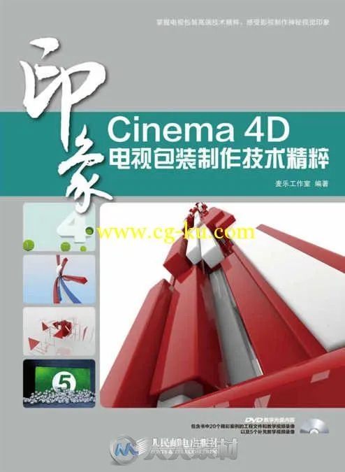 Cinema4D印象系列电视包装制作技术精粹视频教程 - 中文版的图片2