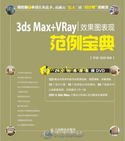 3ds Max+VRay效果图表现范例宝典的图片1