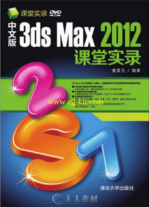 中文版3ds Max 2012课堂实录的图片3