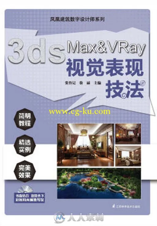 3ds Max Vray视觉表现技法的图片1