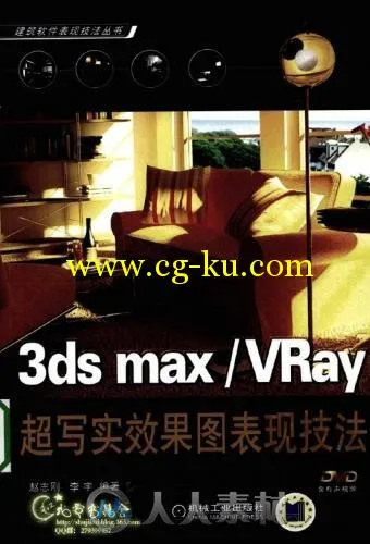 3ds Max VRay效果图表现技法的图片1