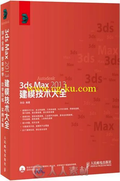 3ds Max 2013建模技术大全的图片4