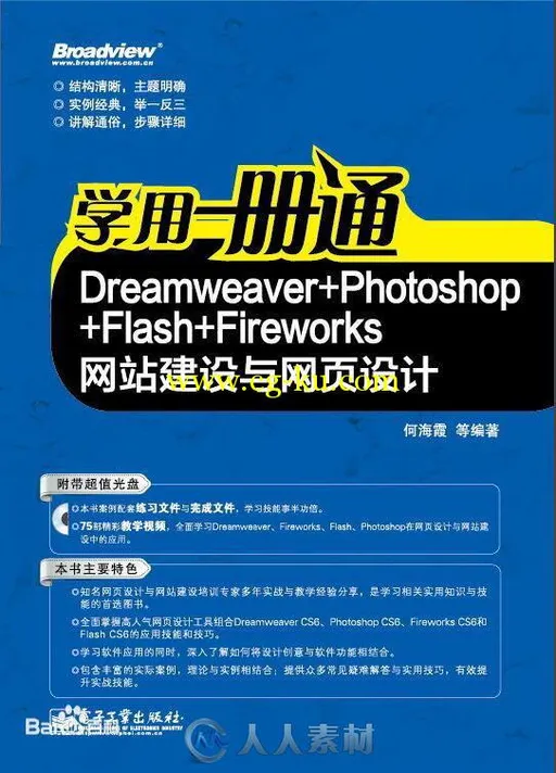 Dreamweaver+Photoshop+Flash+Fireworks网站建设与网页设计的图片1