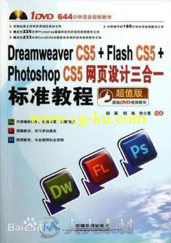 Dreamweaver CS5+Flash CS5+Photoshop CS5网页设计三合一标准教程的图片1