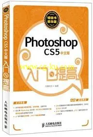 中文版Photoshop CS5入门与提高的图片1