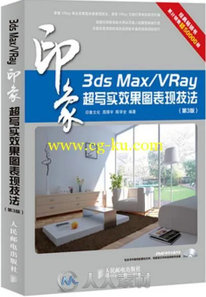 3ds Max VRay印象 超写实效果图表现技法(第3版)的图片1